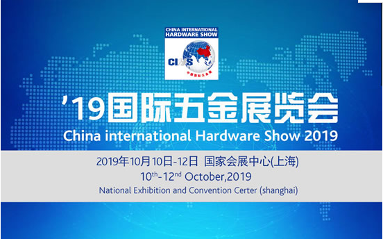 2019上海國際五金展覽會