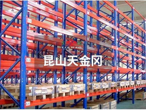 倉庫重型貨架-價格，型材參數(shù)昆山天金岡全都有！