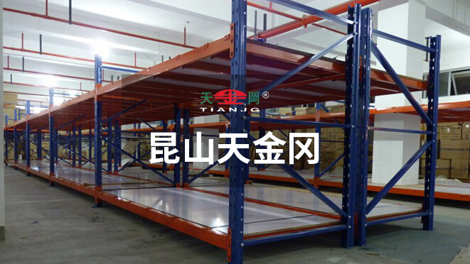 昆山天金岡專注重型橫梁貨架的研發(fā)、設(shè)計與生產(chǎn)18年