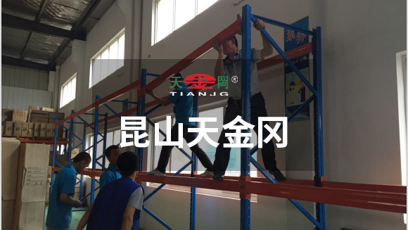 天金岡專業(yè)安裝師傅進行貨架安裝