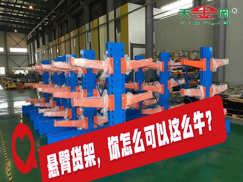 濟南懸臂式貨架